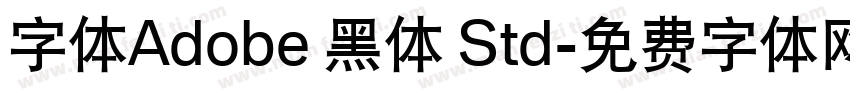 字体Adobe 黑体 Std字体转换